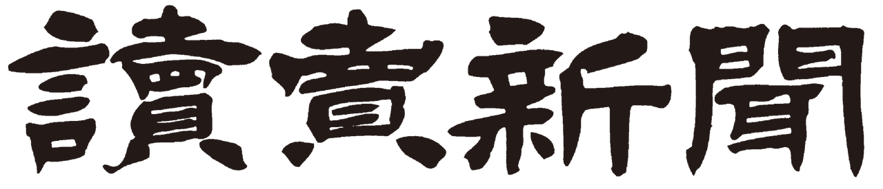 読売新聞大阪本社