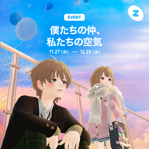 【ZEPETO】青春の“空気感”をテーマにした企画 「僕たちの仲、私たちの空気」を開催！