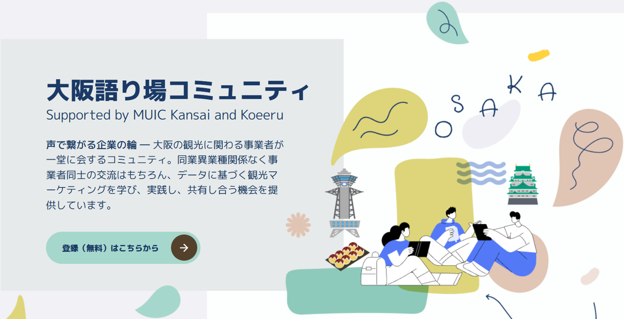 「Voice for Osaka：声でつながる大阪語り場プロジェクト」コミュニティ機能をリリース～訪日マーケティングを実践するワーキンググループを始動～